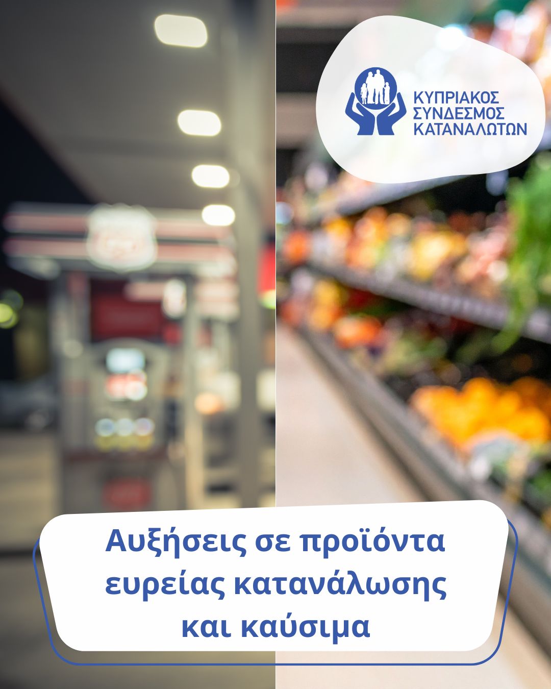 Αυξήσεις σε προϊόντα ευρείας κατανάλωσης 01/05/2026 – 15/05/2026. Καύσιμα – Σύγκριση κατά επαρχία 16/05/2026