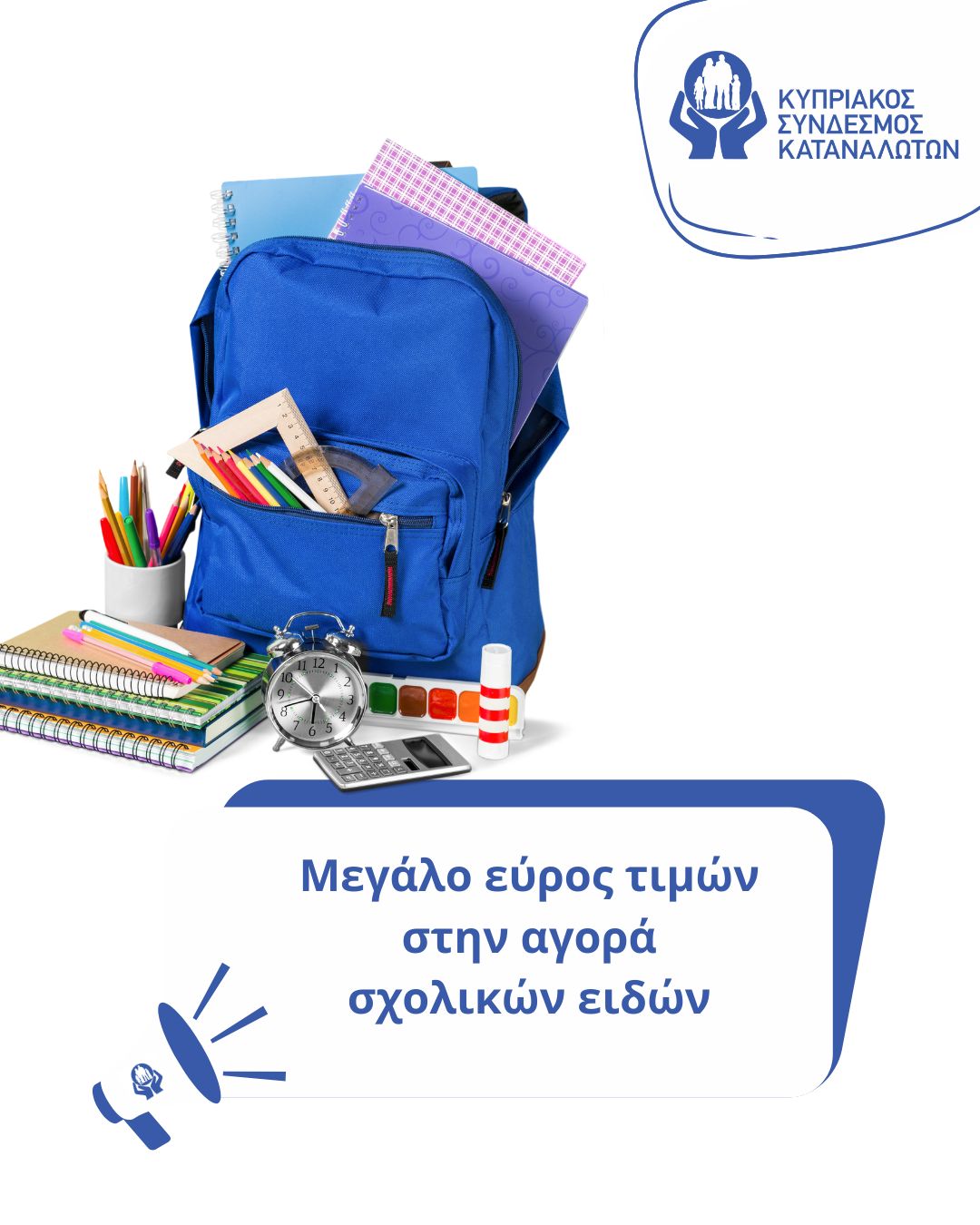 Μεγάλο εύρος τιμών στην αγορά σχολικών ειδών. Τι θα πρέπει να προσέξουν οι γονείς και τα παιδιά